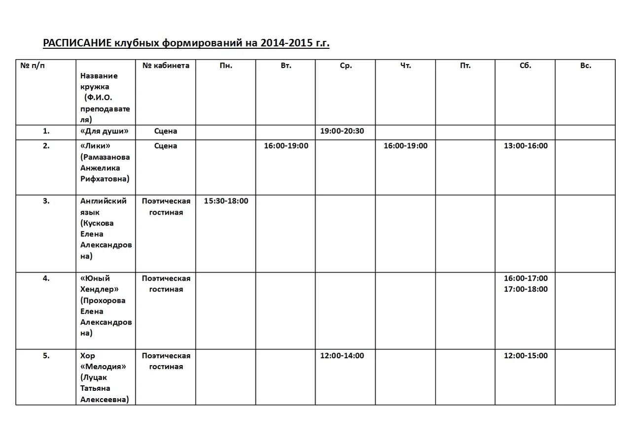 Клубное формирование план клубного формирования. Сетка для графиков. Сетка расписания. График сетка на неделю. Расписание. Таблица.