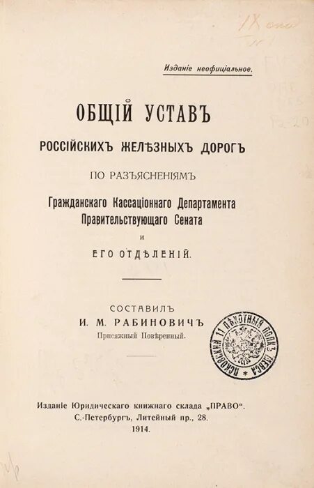 Общий статут. 1885 Г. – общий устав российских железных дорог. Общий устав российских железных дорог РСФСР 1920. Устав железных дорог 1885. Устав общества Московско-Ярославской железной дороги.