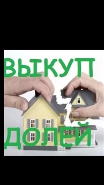 Собственник хочу продать долю. Выкуп доли в квартире. Выкуп проблемной доли в квартире. Выкупить долю в квартире.