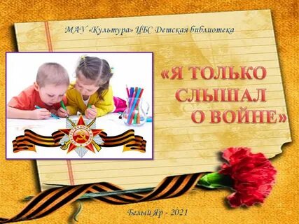Слышу войну