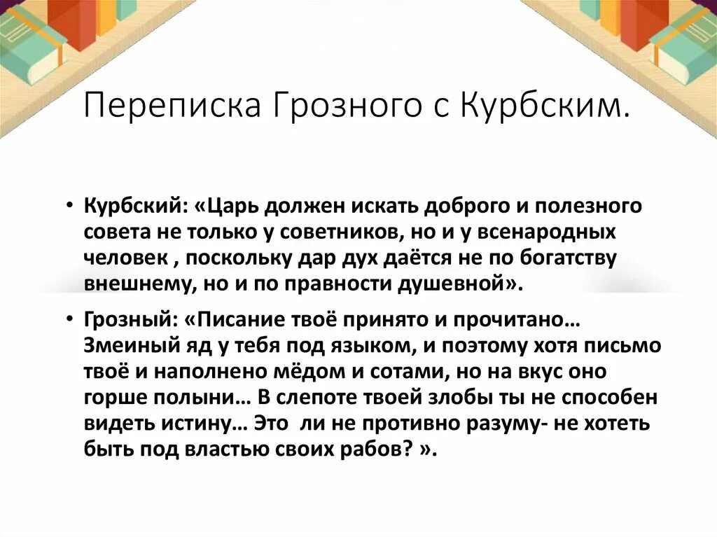 Царь переписка. Переписка Грозного с Курбским. Переписка Ивана Грозного с Андреем Курбским. Каким должен быть царь. Искать совета.