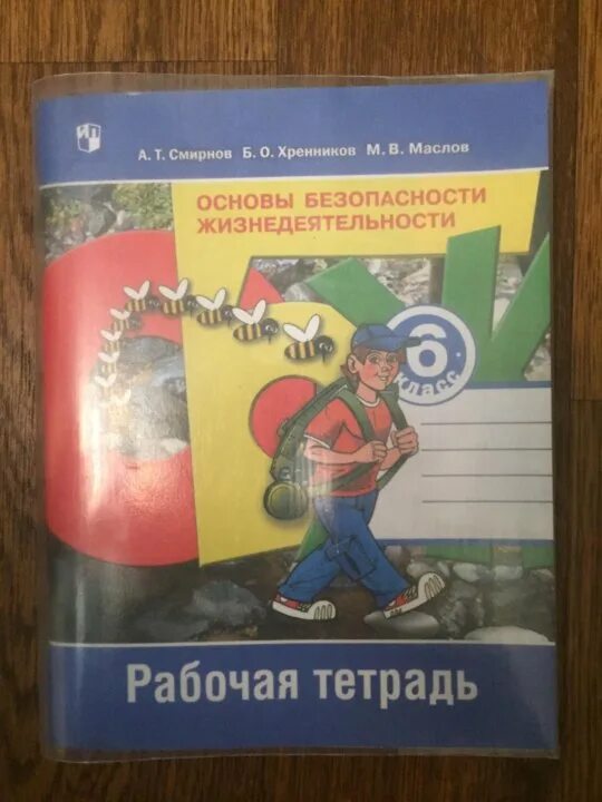 Тетрадь по ОБЖ. Тетрадь по ОБЖ 6 класс тетрадь. ОБЖ 6. ОБЖ 6 класс.