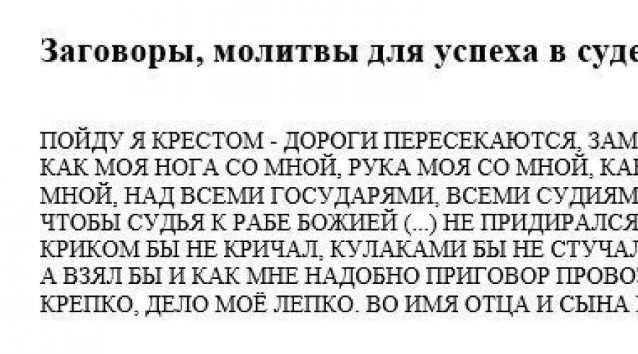 Молитва читаемая перед судом. Молитва перед судом. Молитвы в судебных делах. Какую молитву читать перед судом чтобы выиграть дело в суде. Шепоток на выигрыш в суде.