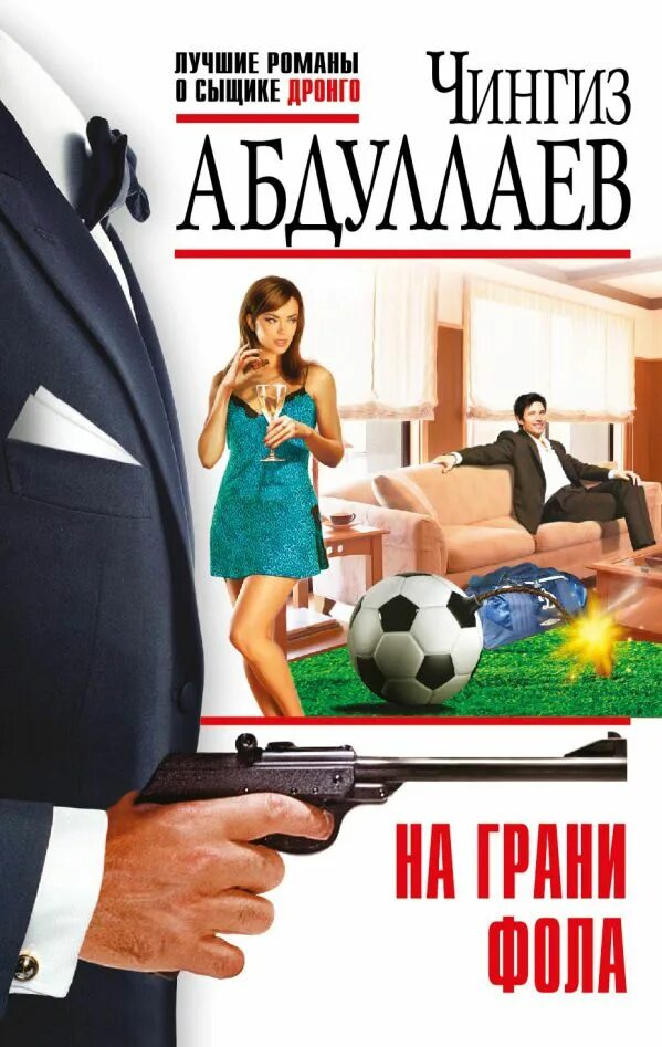 На грани фола книга. Игра на грани фола. Игра на грани фола. На грани фола. Детективы о футболе.