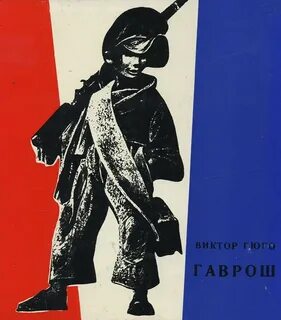 Гаврош книга