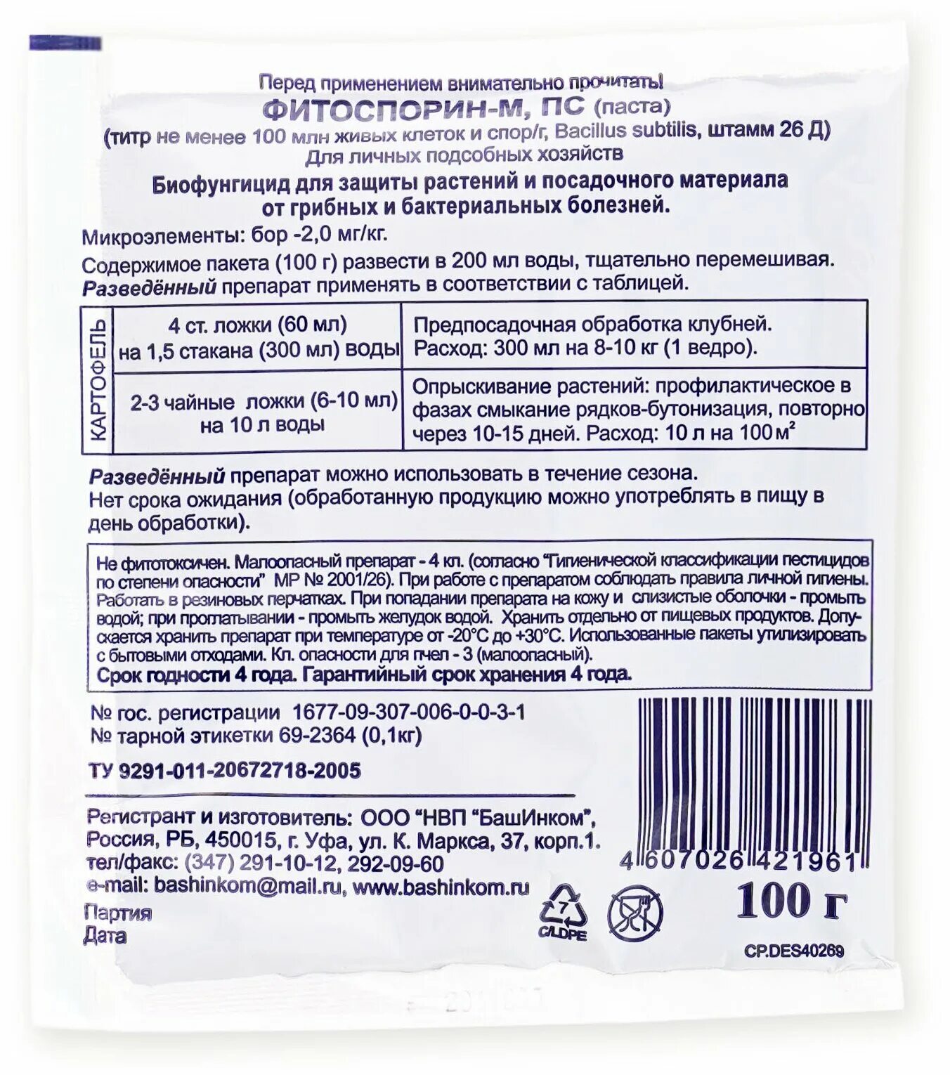 Фитоспорин паста как разводить для полива. Фитоспорин-м паста 100 г. Фитоспорин паста 100г. Фитоспорин м 100гр паста. Фитоспорин картофель 100 БАШИНКОМ.