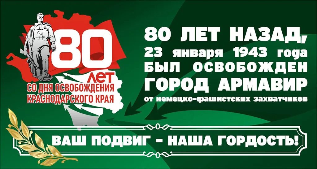 80 Лет со дня освобождения. 80 Лет освобождения Краснодарского края. 80 Лет со дня освобождения Краснодара. 80 Лет освобождения от немецко фашистских захватчиков.