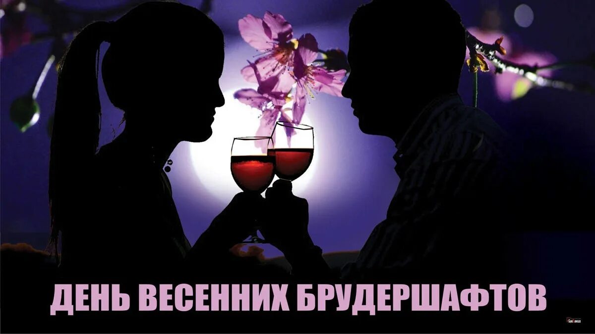 День брудершафтов 22 апреля картинки. День весенних брудершафтов. день весенних брудершафтов 22 апреля. день весенних брудершафтов картинки с надписями. брудершафт.