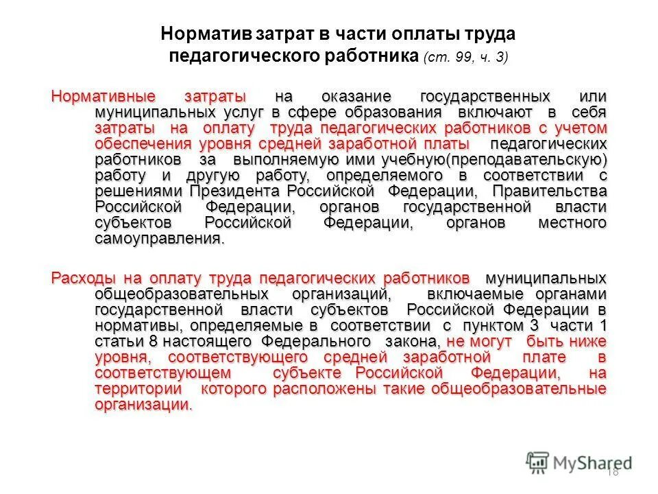 нормативы затрат в сфере образования. нормативы затрат в сфере образования. базовые нормативы затрат. нормативные затраты на оказание государственных услуг. базовые нормативы затрат.