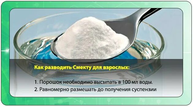 Как разводить смекту. Какак разводить смекту. Как растворить смекту. Как правильно разводить смекту.