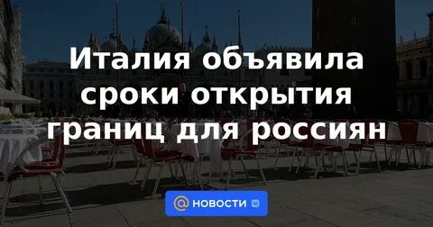 Открытие италии