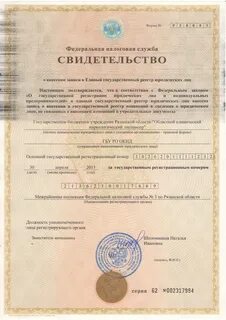 Свидетельство о регистрации юридического лица