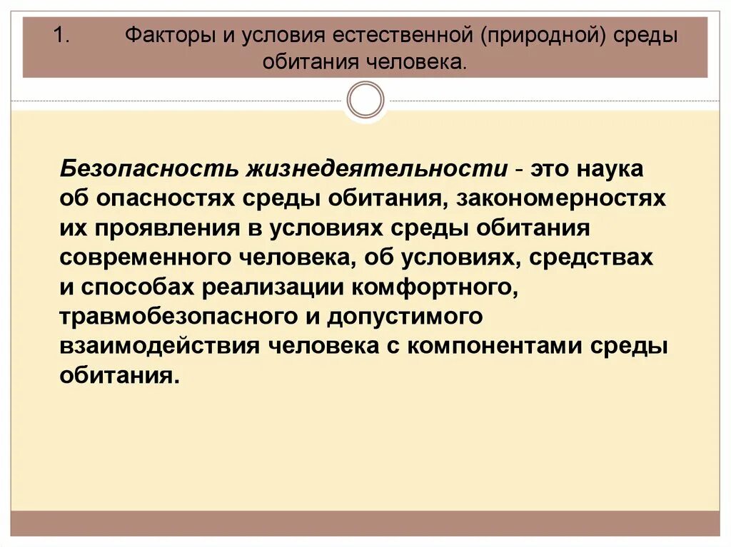 Среда жизнедеятельности общества. Безопасность жизнедеятельности среда обитания. Природная среда обитания БЖД. Безопасная среда обитания человека. Безопасность человека в среде обитания.