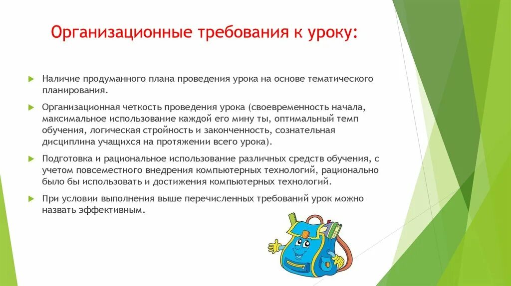 В основе урока лежит. Организационные требования к уроку. Урок как основная форма обучения . Требования к уроку. Наличие продуманного плана проведения урока. Урок основная форма организации обучения в школе.