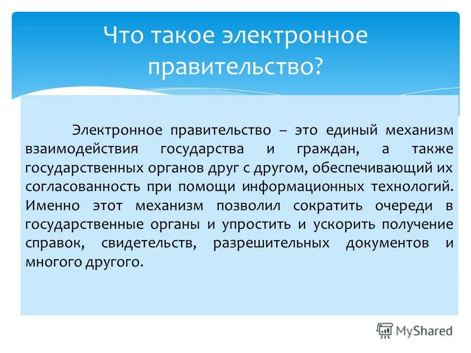 электронное правительство. принципы электронного правительства рф. системный проект электронного правительства. сервисы электронного правительства. электронное правительство реферат.