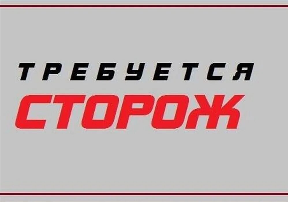 Работа сторожем с ежедневной оплатой. Требуются сторожа. Работа сторож. Требуется сторож охранник. Ищу работу сторожем.