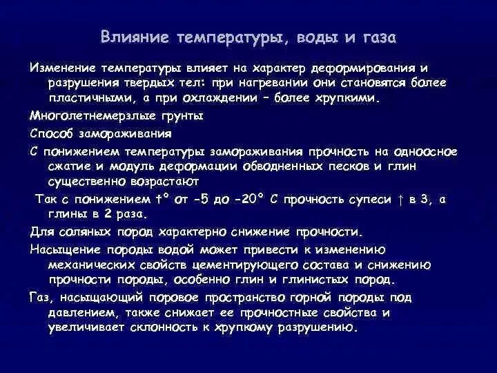 Изменение температуры влияет на ГАЗЫ. Температура воды влияние. Влияние температуры на разрушение. Характер разрушения. Смена температуры действие воды ветра разрушают горные