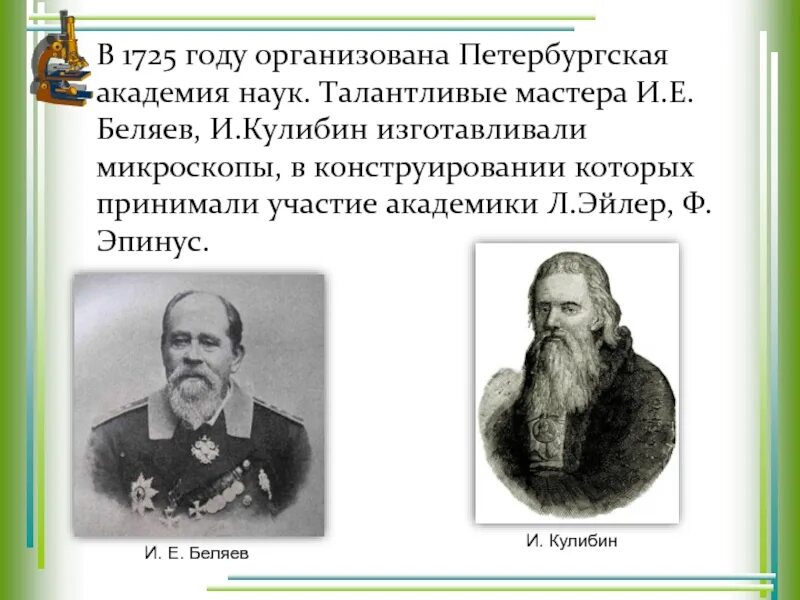 Е МБЕЛЯЕВ. В И Беляев вклад в биологию. Беляев и Колосов при Петре i. Выдающиеся учёные питерской Академии наук список. Году была организована одна из