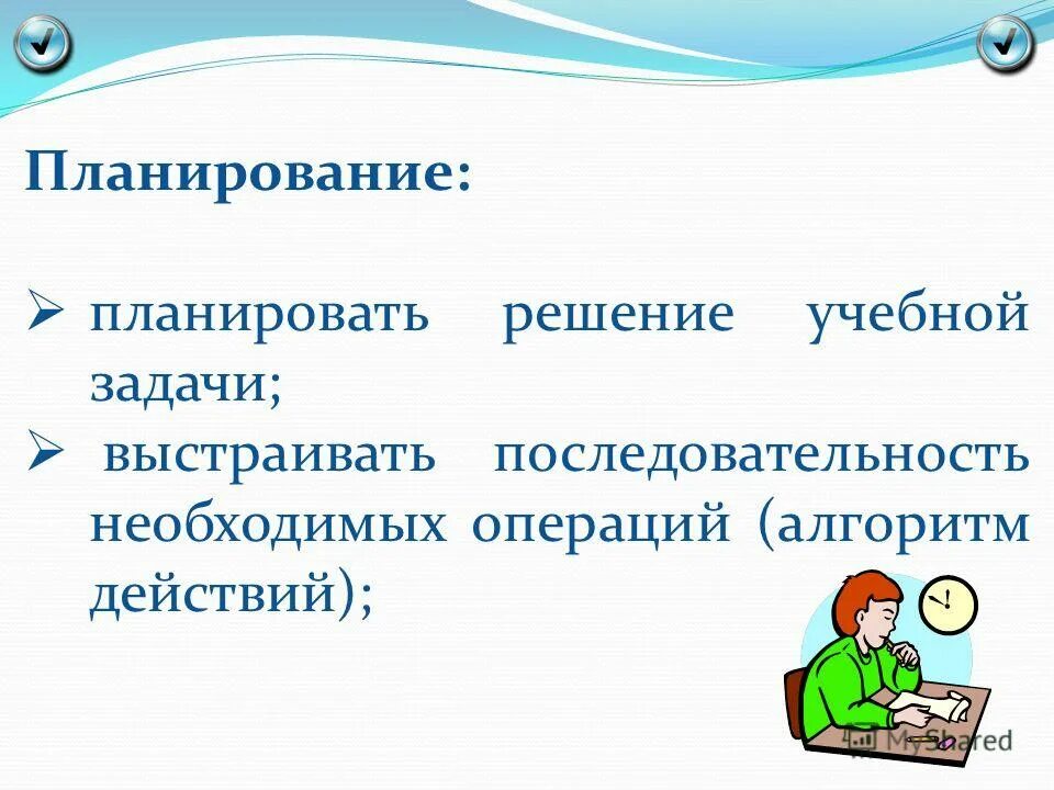 планирование решения учебной задачи