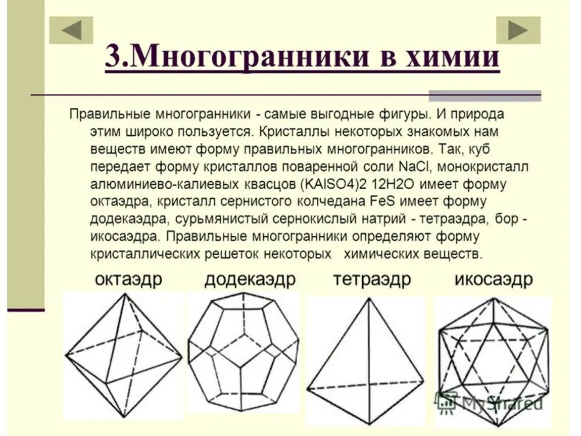Форма октаэдра. Правильный многоугольник гексаэдр. Правильные многогранники. Правильные многогранники в химии. Правильные многогранники презентация.