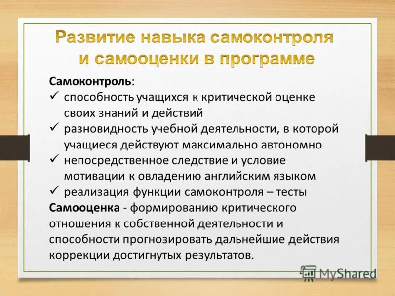 Признаками способностей являются и деятельности. Способы развития самоконтроля. Формирование навыков самоконтроля. Формирование навыков самоконтроля и самооценки.. Развитие самоконтроля и самооценки школьников.