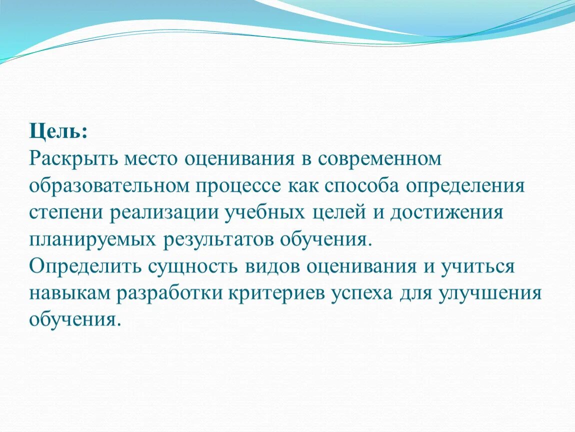 Оценивание в образовательном процессе это. Оценка степени реализации учебных целей. Образовательная цель и результат обучения. Проблемы оценки в современном учебном процессе.