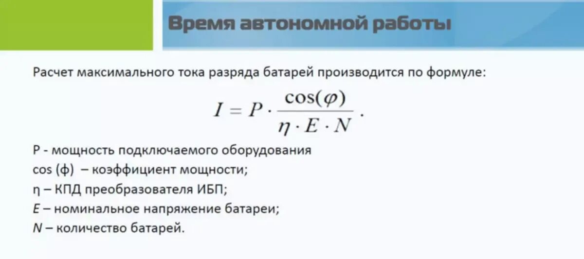 Мощность батареи аккумуляторов. Расчет емкости батареи формула. Подсчет емкости батареи формулы. Формула расчета мощности ИБП. Формула расчета емкости аккумулятора.