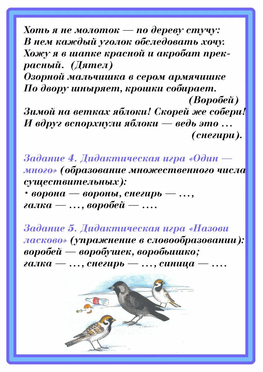 Неделя перелетные птицы в средней группе. Лексическая тема зимующие птицы информация для родителей. Лексическая тема зимующие птицы в старшей группе для родителей. Лексическая тема зимующие птицы 2 младшая группа. Домашнее задание для родителей по лексической теме зимующие птицы.