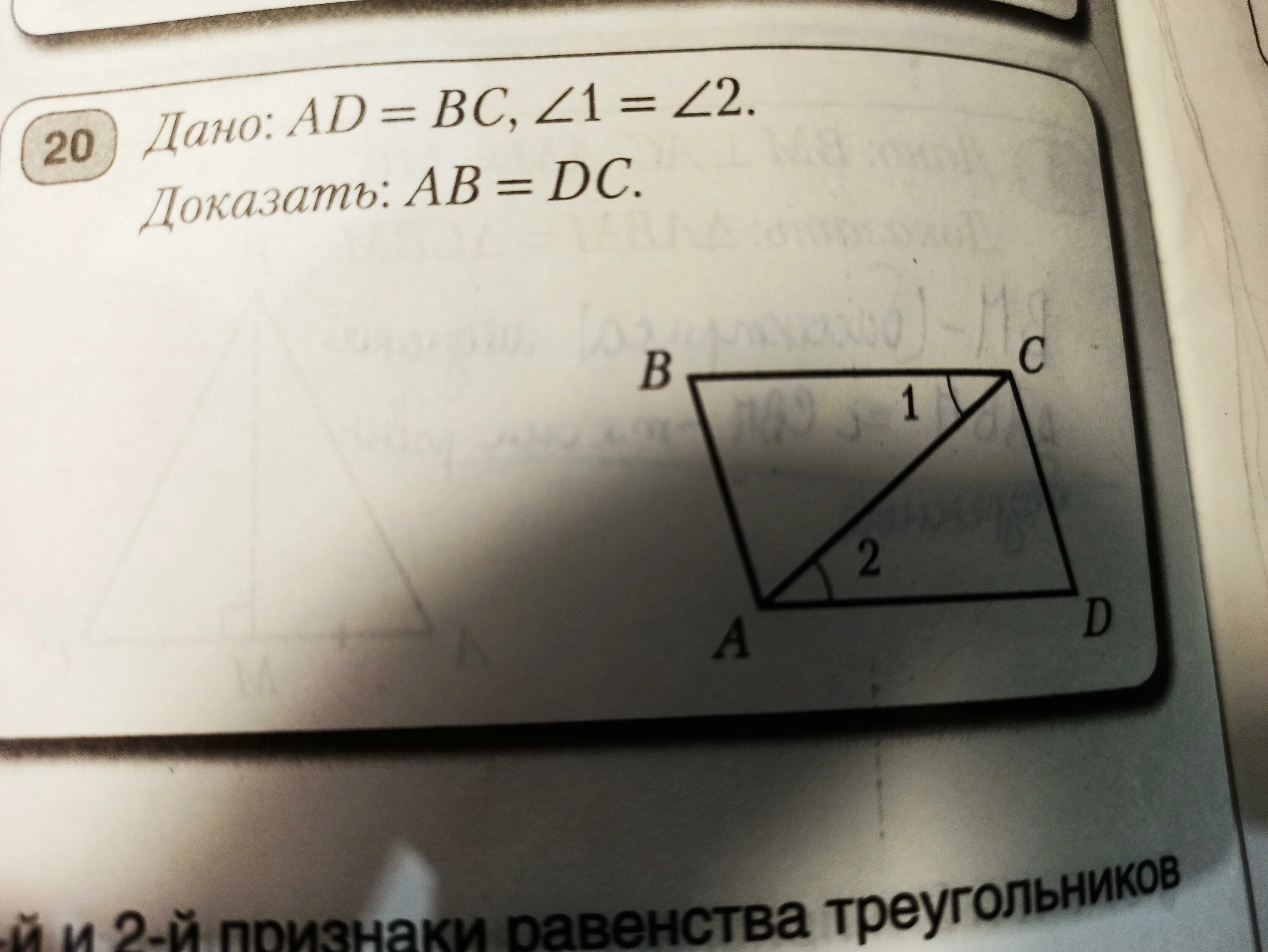 Дано ad ab 1 2. Дано ad=bc угол 1=угол2 .доказать ab=dc. дано: bc=ad, угол1=углу2. дано ad=bc,1=2 доказать ab=dc. 1. дано: , ad = bc (рис. 2). доказать: ab = dc..
