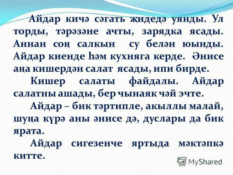 Буа кызлары хикэя. Сочинение на татарском. Диктант на татарском языке. Диктант татарский язык. Сочинение по татарскому языку.