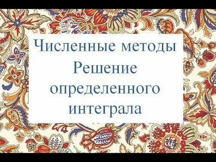 Интеграл численный метод