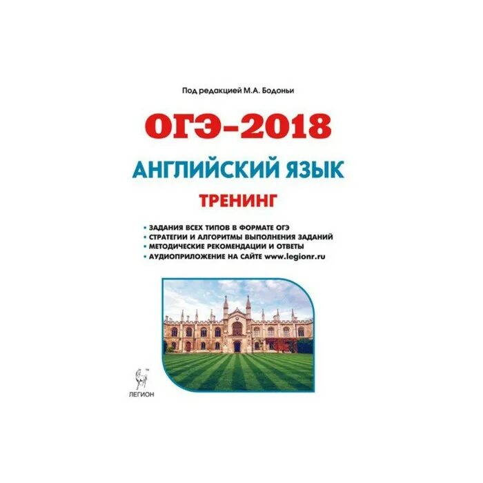 Сайт огэ английский. ОГЭ 2018 английский язык. ОГЭ английский 2018. Бодоньи тренинг английский ОГЭ. Английский язык подготовка к ОГЭ 2018.