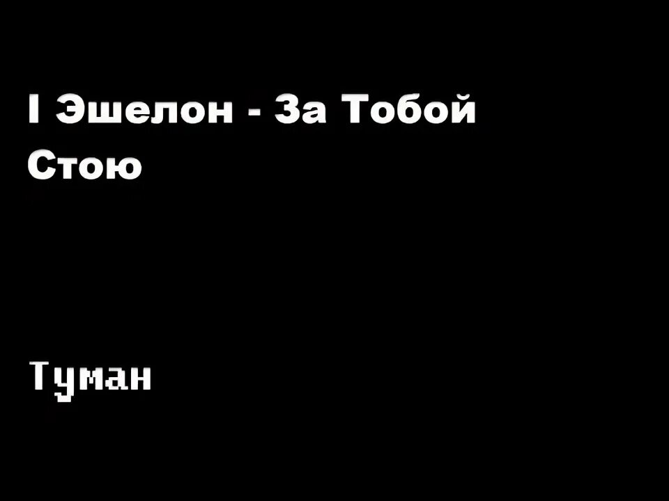 Стой можно я с тобой mp3