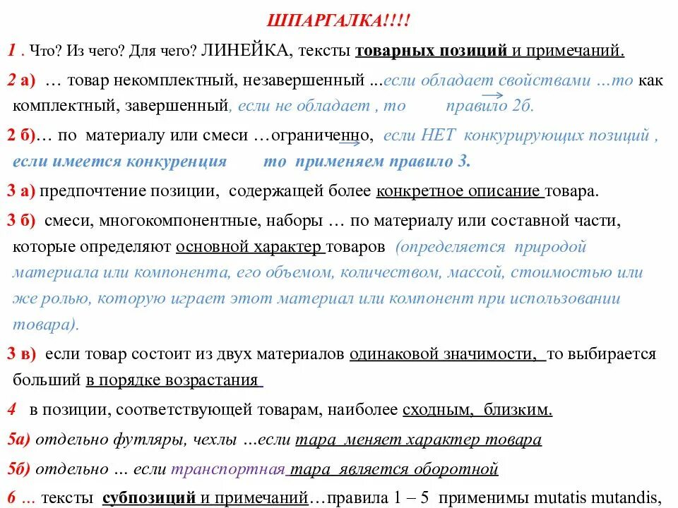 Применение тн. Основные правила интерпретации. Основные правила интерпретации тн. Правила интерпретации тн ВЭД. Примеры правил интерпретации тн ВЭД.