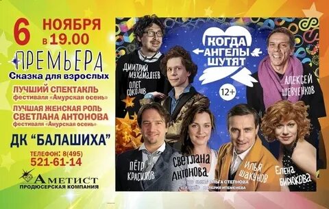 Когда ангелы шутят спектакль