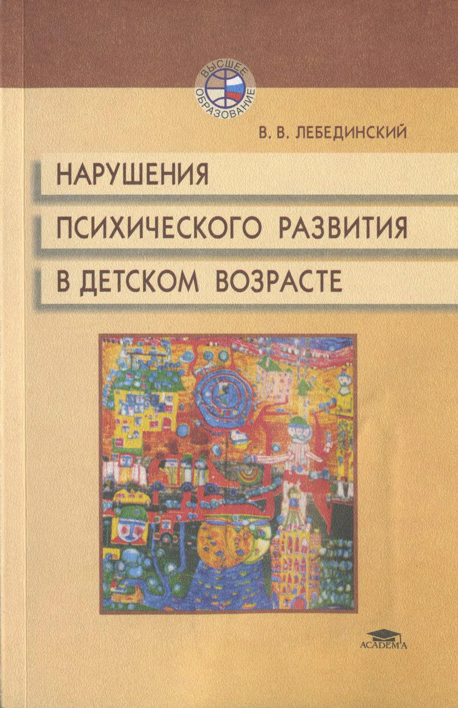 Лебединский нарушения психического развития в детском возрасте. Лебединский книги. Нарушения психического развития у детей Лебединский книга.