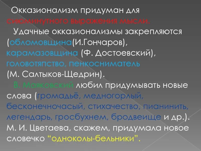 Окказионализмы. Окказионализмы примеры. Окказионализмы примеры слов. Окказионализмы это в русском. Головотяпство