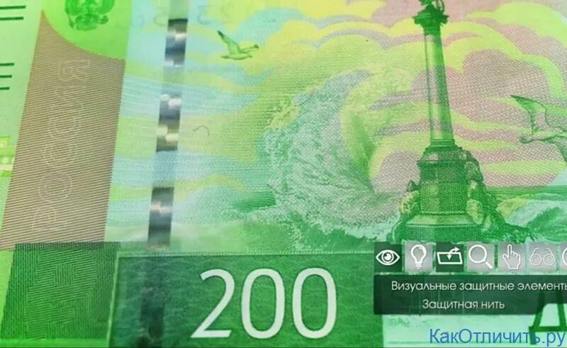 Краска купюре. Купюра 200 рублей. Защитная нить на банкноте. 200 Рублей банкнота. Защитная нить 200 рублей.