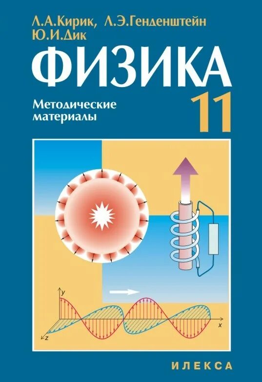 Физика 10 класс генденштейн кирик. Методические материалы по физике. Методические материалы физика Кирик. Кирик 11 класс физика. УМК по физике.