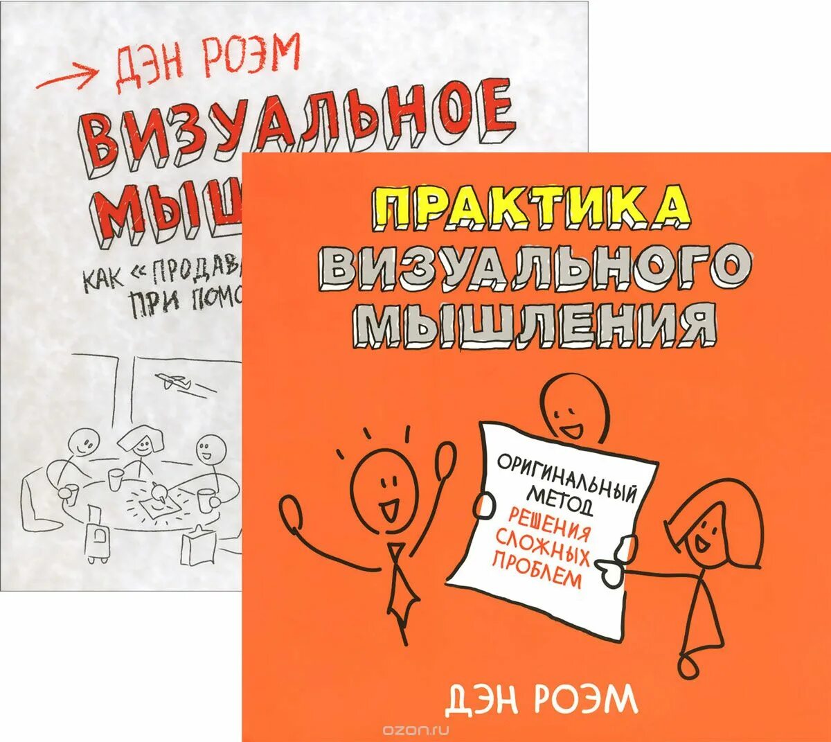 дэна роэма «визуальное мышление». практика визуального мышления. дэн роэм практика визуального мышления. визуальное мышление книга. визуальное мышление книга.