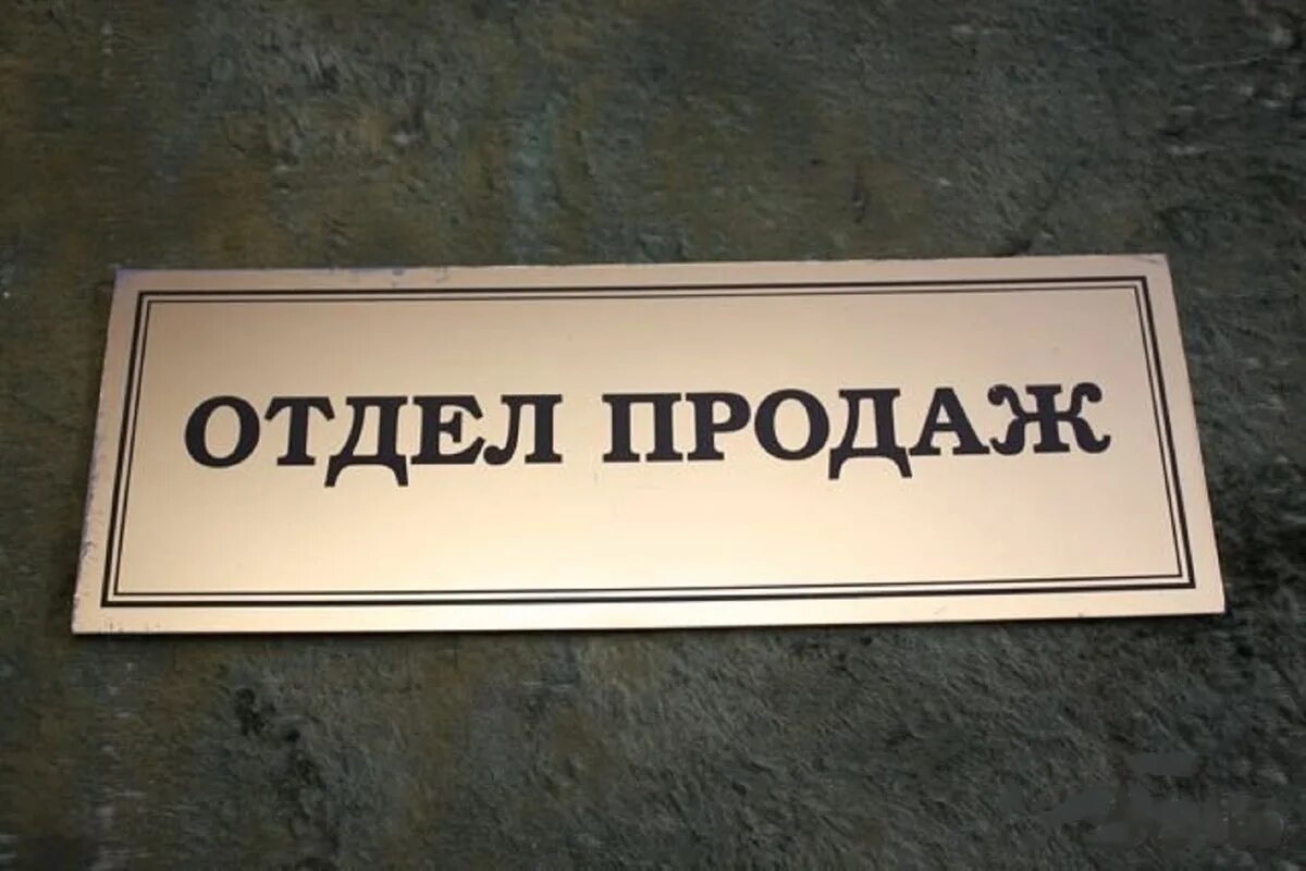 Вывеска отдел продаж. Табличка отдел продаж. Таблички отделов. Департамент табличка. Вывески отделов