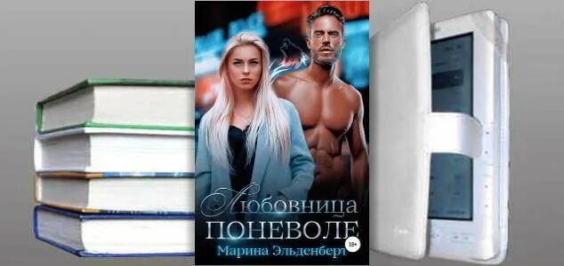 Супруга поневоле. Невеста по неволе книга.