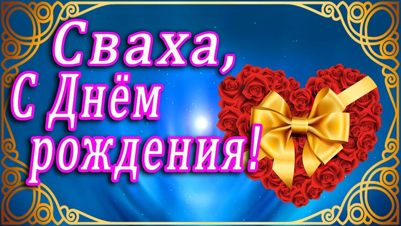 С днём рождения сваха. С юбилеем сваха. С днём рождения сваха дорогая. Сюбилеем сваха дорогая. Любимой сватье