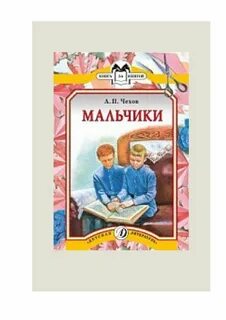 Чехов мальчики в сокращении 4 класс