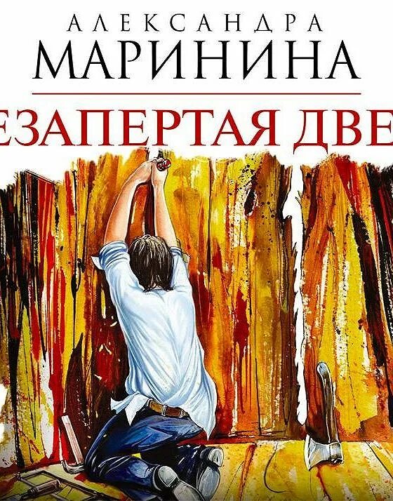 Слушать полностью аудиокниги александры марининой. Маринина а. "Незапертая дверь". Маринина книга Незапертая дверь.