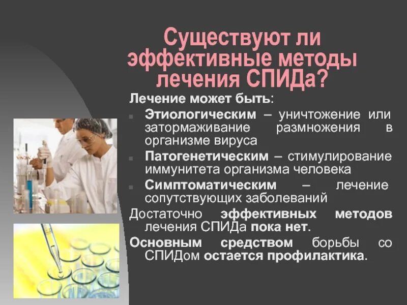 Можно лечить вич. СПИД лечится. Методы лечения ВИЧ. ВИЧ И СПИД лечится. Метод лечения ВИЧ.