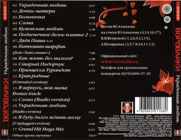 Песня шансон хорошая про любовь. Воровайки украденная любовь 2007. Воровайки диск. Воровайки 2007. Воровайки альбомы.