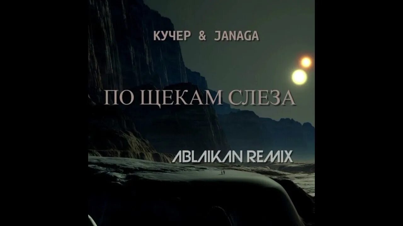 Кучер по щекам слезы. Кучер и джанага по щекам слёзы. По щeкaм cлезы кучер где послушать. Кучер по щекам слезы. Кучер janaga.
