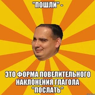 Глагол послал