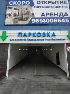 Подземная парковка ростов на дону